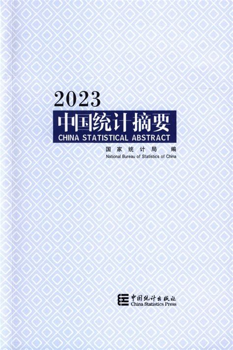 2017年 2023年|中国统计年鉴